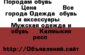 Породам обувь Barselona biagi › Цена ­ 15 000 - Все города Одежда, обувь и аксессуары » Мужская одежда и обувь   . Калмыкия респ.